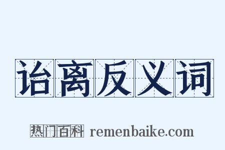 诒离反义词是什么意思的图片